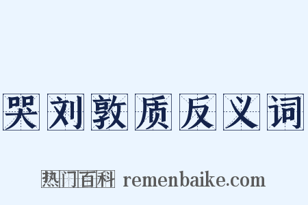 哭刘敦质反义词是什么意思的图片